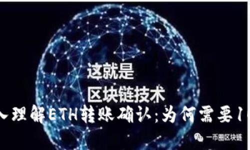 标题: 深入理解ETH转账确认：为何需要100个确认？