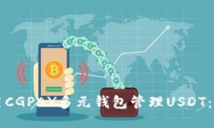 如何利用CGPAY多元钱包管理USDT：全面指南