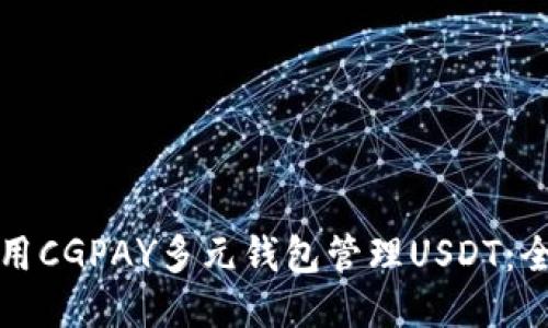 如何利用CGPAY多元钱包管理USDT：全面指南