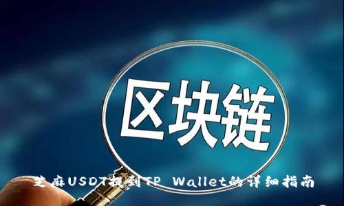 芝麻USDT提到TP Wallet的详细指南