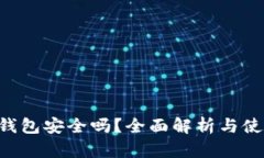 Token钱包安全吗？全面解析与使用指南