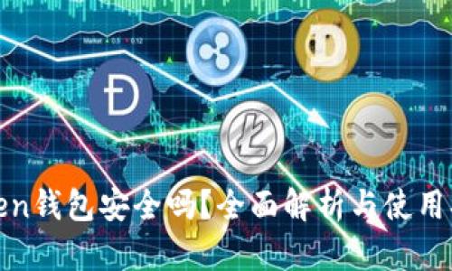 Token钱包安全吗？全面解析与使用指南