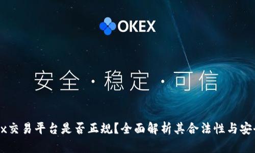 OKEx交易平台是否正规？全面解析其合法性与安全性