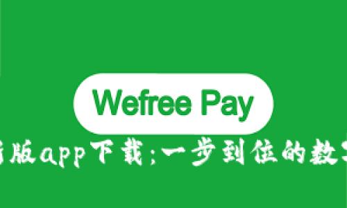 KDPay钱包最新版app下载：一步到位的数字支付解决方案