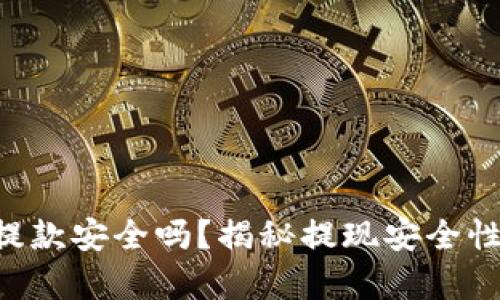 ebpay钱包提款安全吗？揭秘提现安全性及防范措施