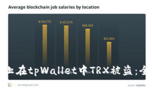 如何防止在tpWallet中TRX被盗：全面指南