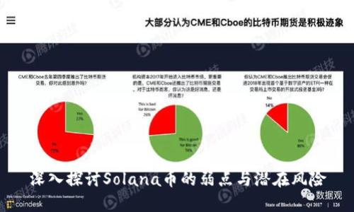 深入探讨Solana币的弱点与潜在风险