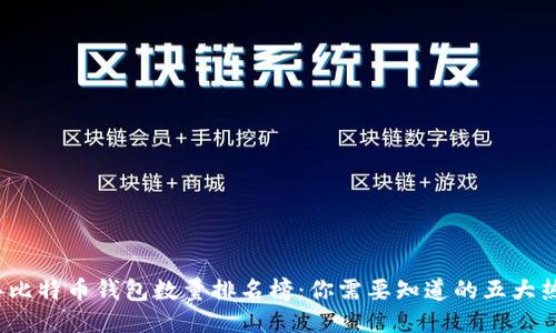 2023年比特币钱包数量排名榜：你需要知道的五大热门钱包