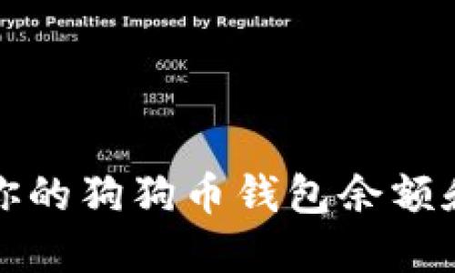 如何查看你的狗狗币钱包余额和交易记录