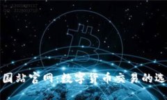 Okcoin中国站官网：数字货