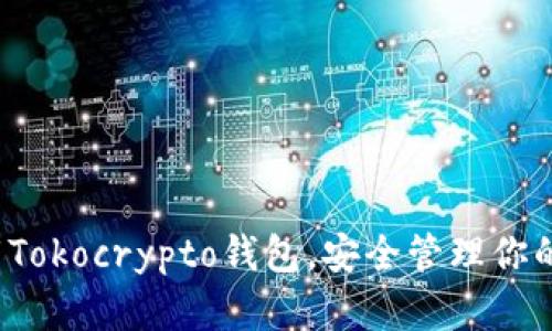  轻松下载Tokocrypto钱包，安全管理你的数字资产