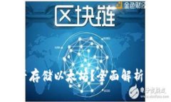 比特币钱包能否存储以太坊？全面解析及常见问