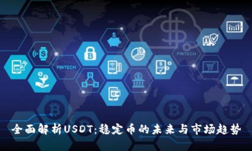 全面解析USDT：稳定币的未来与市场趋势