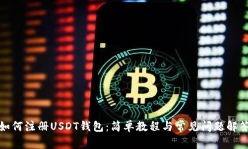 如何注册USDT钱包：简单教程与常见问题解答