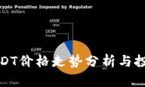 今日USDT价格走势分析与投资建议