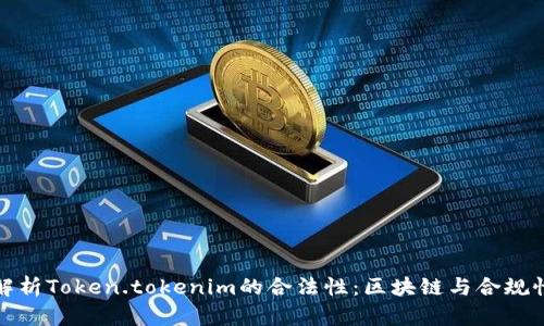 全面解析Token.tokenim的合法性：区块链与合规性挑战