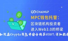 如何在Crypto钱包中安全购买USDT：详细指南