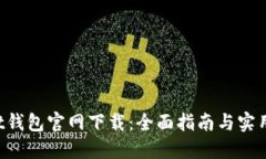 Trust钱包官网下载：全面指