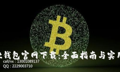 Trust钱包官网下载：全面指南与实用技巧