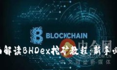 全面解读BHDex挖矿教程：新