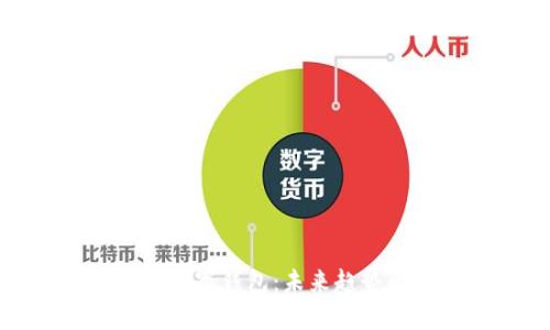 拥有比特币数字钱包：未来趋势的必然选择