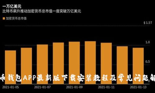 波币钱包APP最新版下载安装教程及常见问题解答