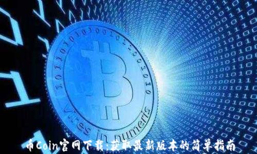 
币Coin官网下载：获取最新版本的简单指南