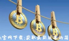 币Coin官网下载：获取最新