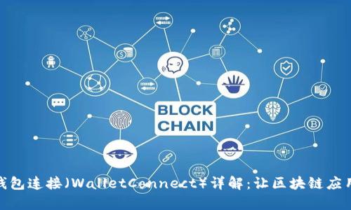 标题: 钱包连接（WalletConnect）详解：让区块链应用更简单