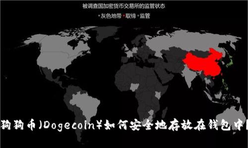 狗狗币（Dogecoin）如何安全地存放在钱包中？