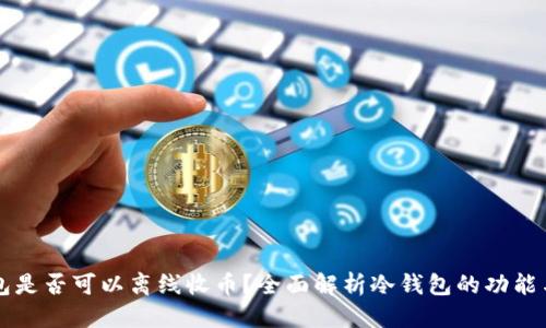 标题:
冷钱包是否可以离线收币？全面解析冷钱包的功能与应用