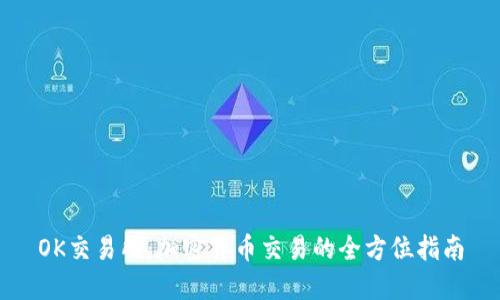 OK交易所：加密货币交易的全方位指南