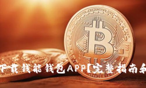 哪里可以下载钱能钱包APP？完整指南和下载链接