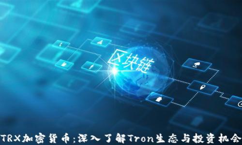 
TRX加密货币：深入了解Tron生态与投资机会