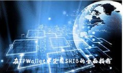 在TPWallet中使用SHIB的全面