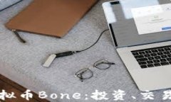 深入了解虚拟币Bone：投资