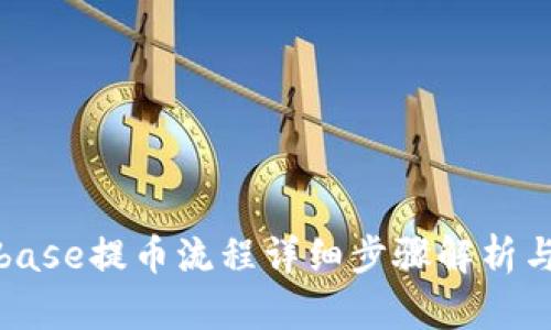 Coinbase提币流程详细步骤解析与图解