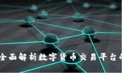 OKX交易所：全面解析数字