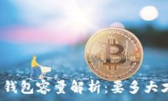   比特币钱包容量解析：要多大才合适？