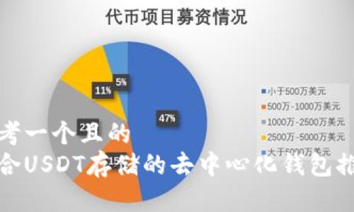 思考一个且的  
适合USDT存储的去中心化钱包推荐