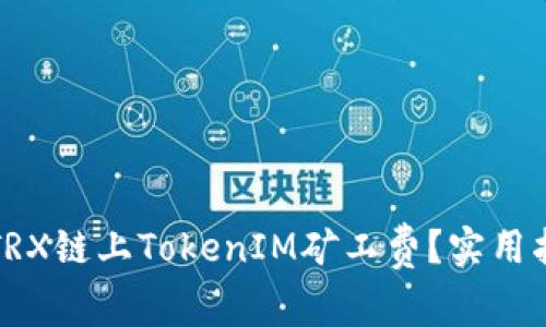 如何降低TRX链上TokenIM矿工费？实用指南与技巧