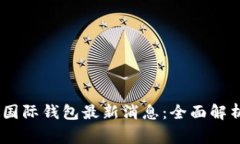 Plus Token国际钱包最新消息：全面解析与投资警示