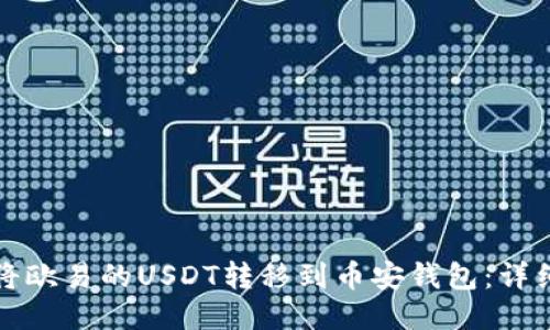 如何将欧易的USDT转移到币安钱包：详细指南