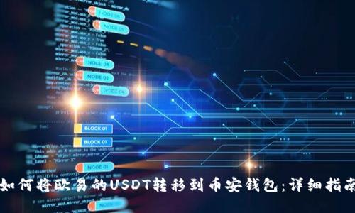 如何将欧易的USDT转移到币安钱包：详细指南