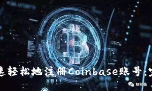 标题

如何快速轻松地注册Coinbase账号：完整指南