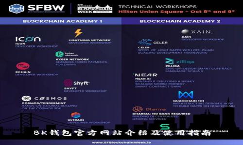 BK钱包官方网站介绍及使用指南