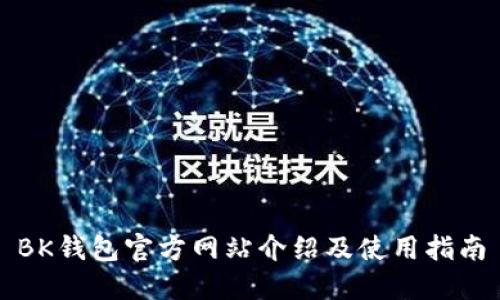 BK钱包官方网站介绍及使用指南