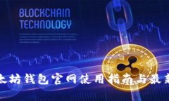 标题: 以太坊钱包官网使用指南与最新价格分析