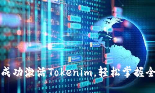 标题
如何成功激活Tokenim，轻松掌握全流程