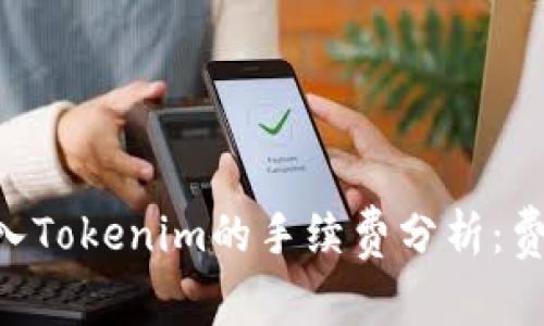 SHIB存入Tokenim的手续费分析：费用高吗？